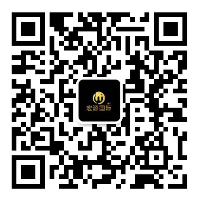 宏源国际微信